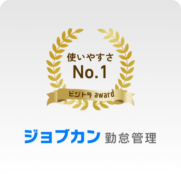 使いやすさNo.1 ジョブカン勤怠管理