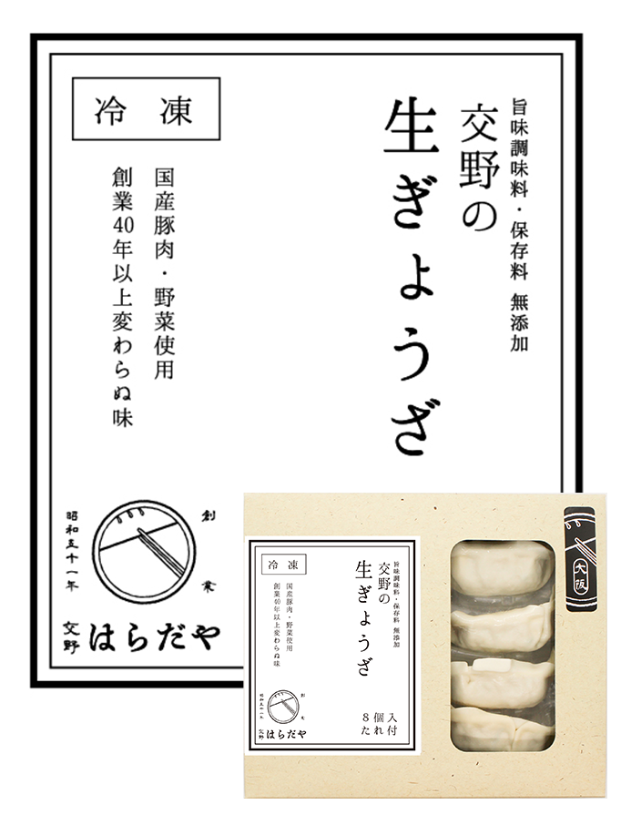 交野の生ぎょうざのパッケージと拡大図