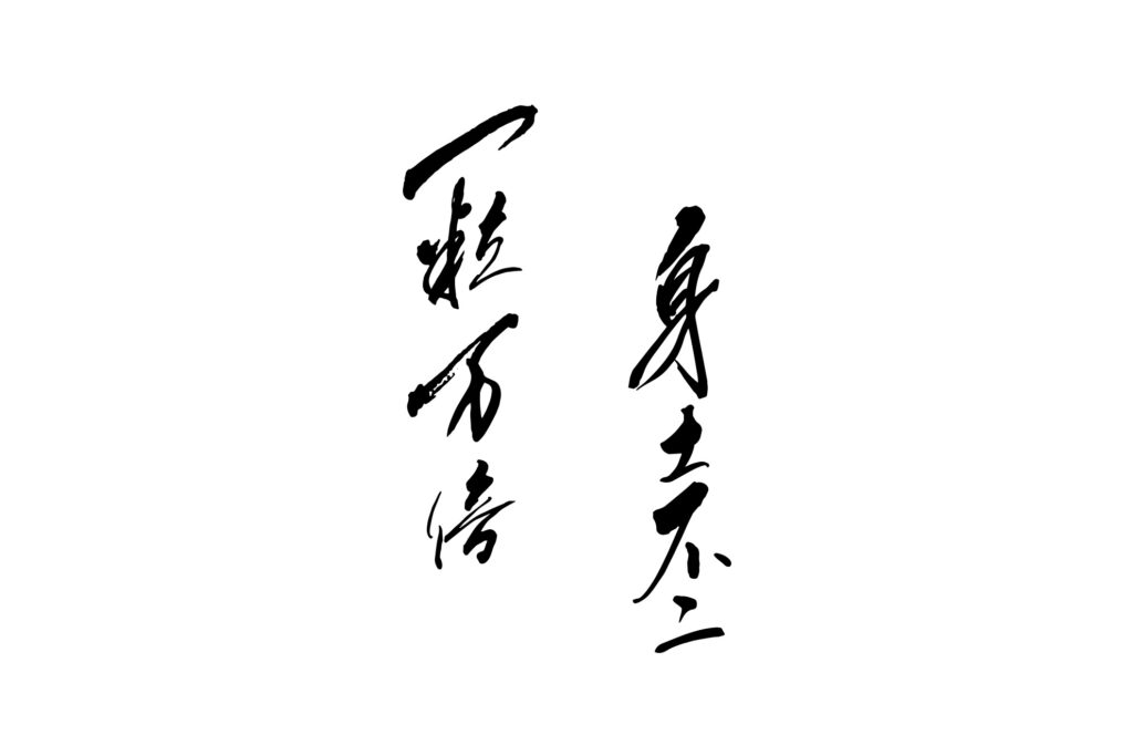 一粒万倍と身土不二の揮毫