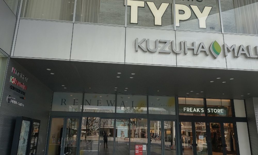 京阪Kuzuhaモール