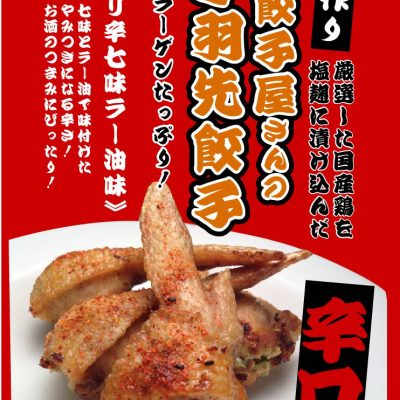 手羽先赤
