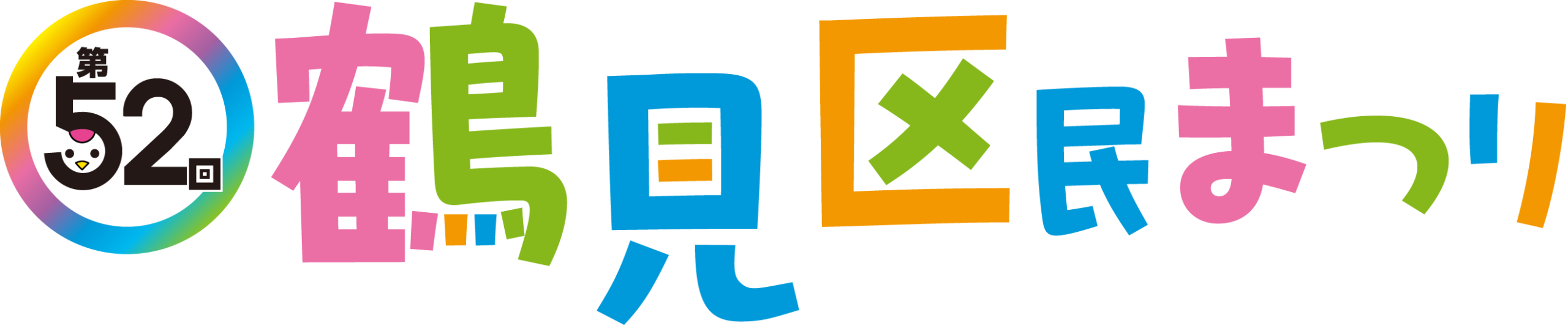 第51回 鶴見区民まつり